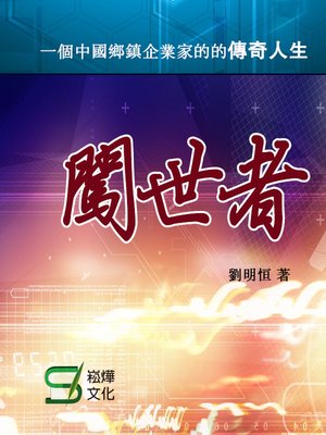 cover image of 闖世者